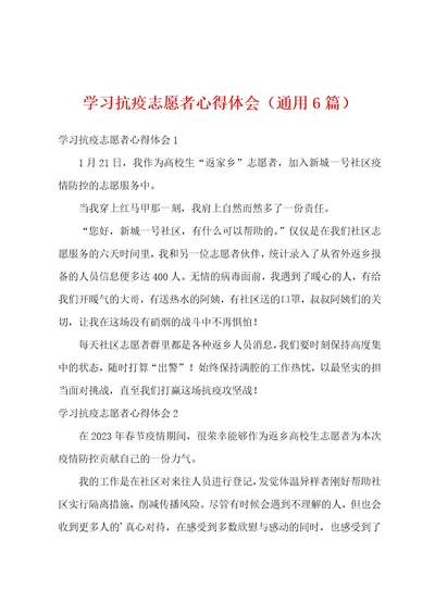 学习抗疫志愿者心得体会（通用6篇）