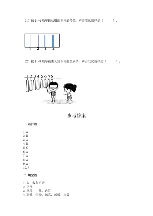 教科版科学四年级上册第一单元声音测试卷附参考答案满分必刷