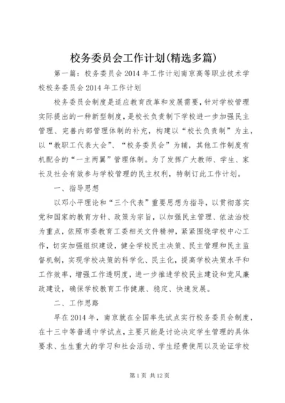 校务委员会工作计划(精选多篇).docx