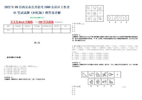 2022年09月西安市公开招考1900名社区工作者41笔试试题回忆版附答案详解