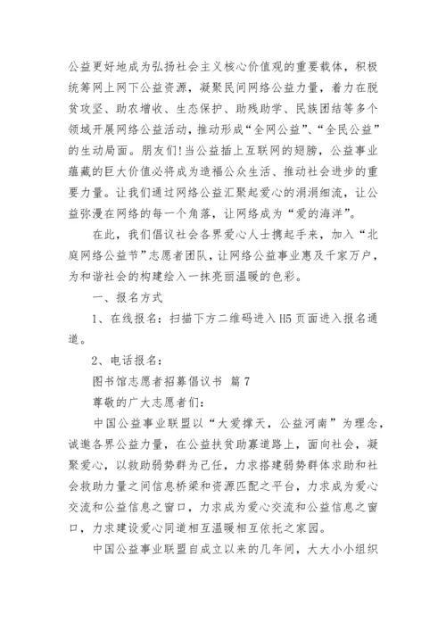图书馆志愿者招募倡议书.docx