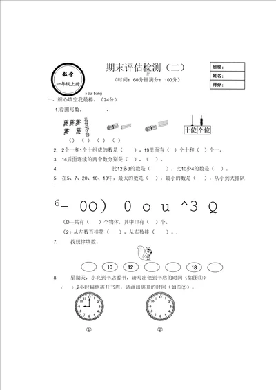 小学一年级数学期末试题打印