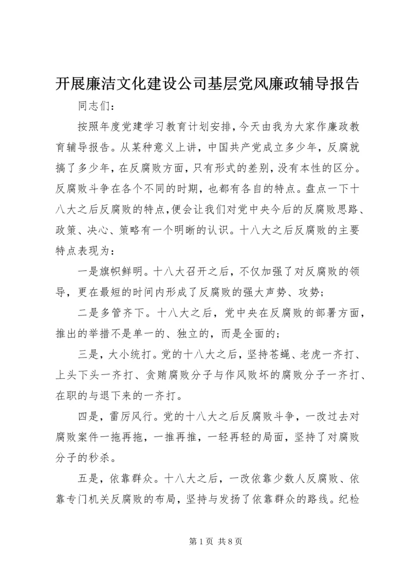 开展廉洁文化建设公司基层党风廉政辅导报告.docx