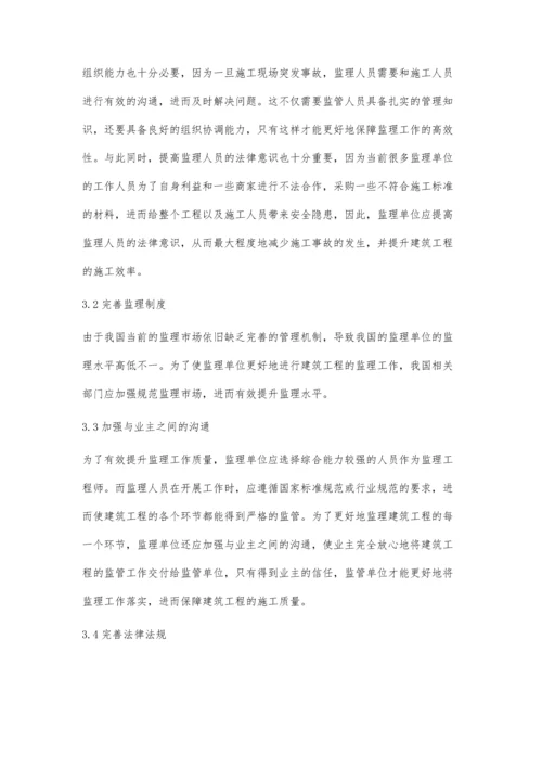 建筑工程监理的难点及对策探究岳孝泽.docx