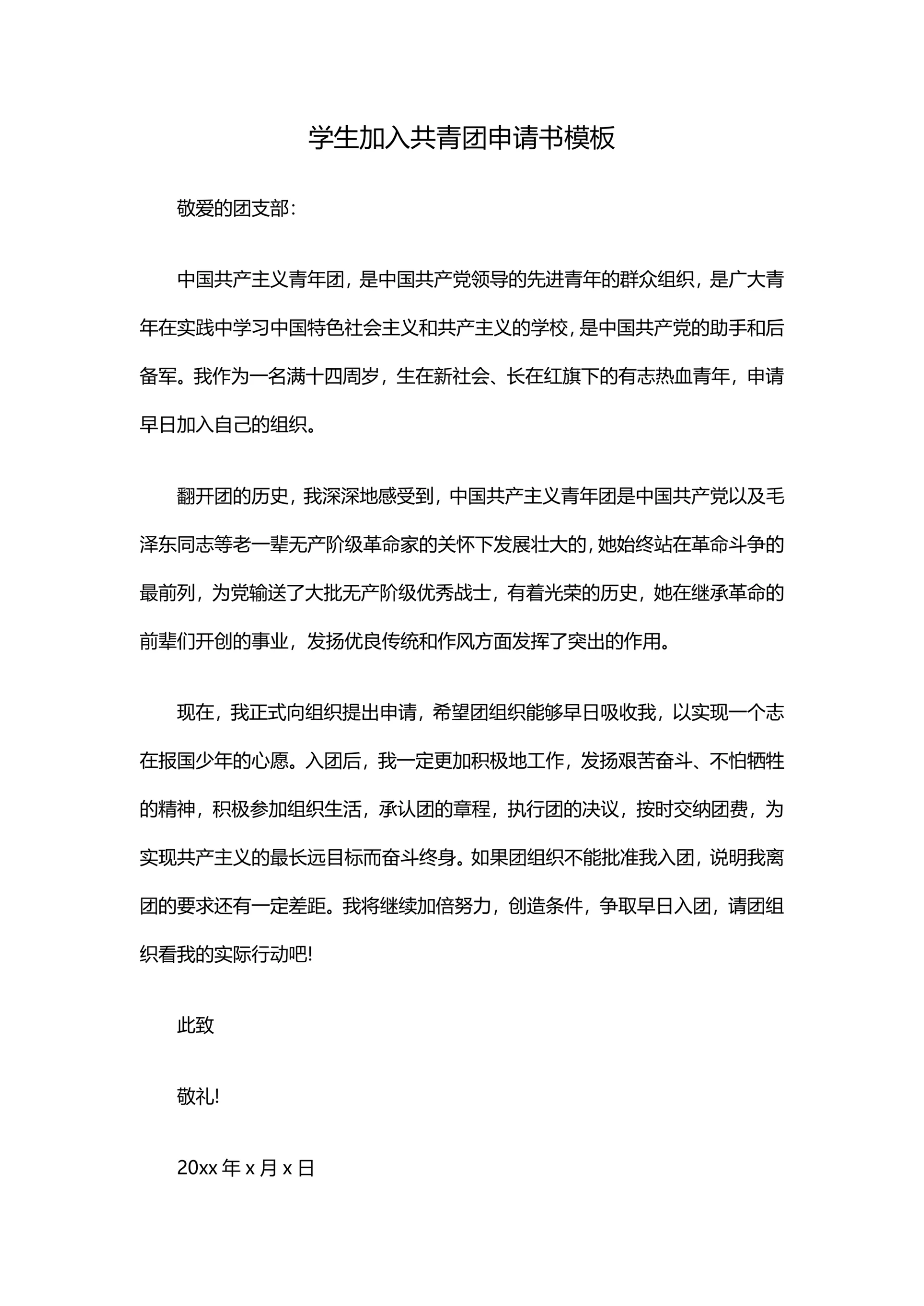 学生加入共青团申请书模板