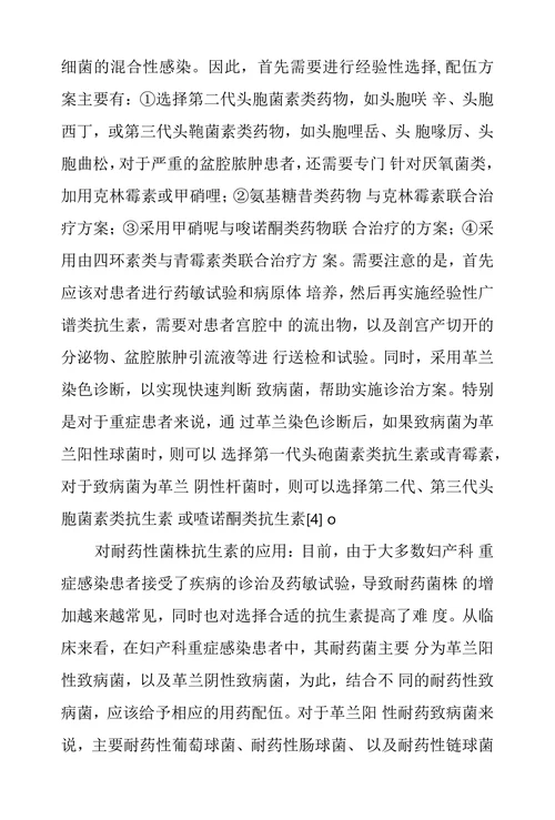 抗生素在妇产科重症感染治疗中选择和应