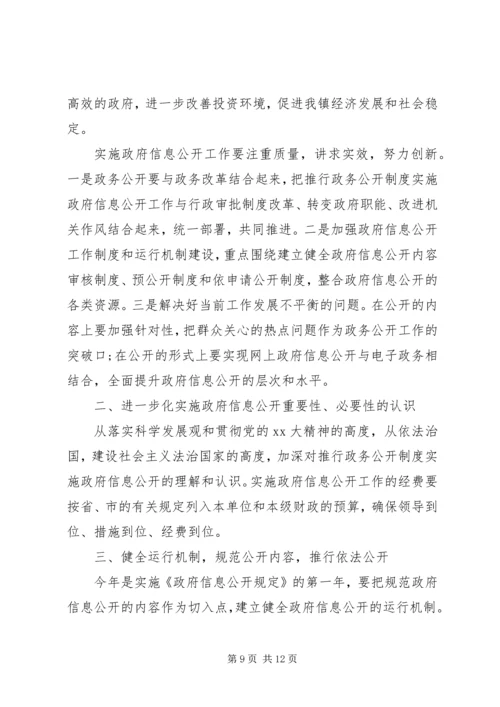 乡镇政务公开实施方案范文.docx