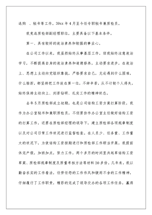 质检部竞聘演讲稿范文3篇
