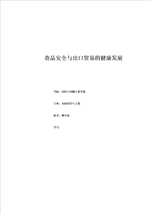 国际贸易概论论文食品安全与出口贸易的健康发展