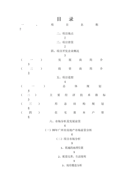 新城项目可行性研究报告