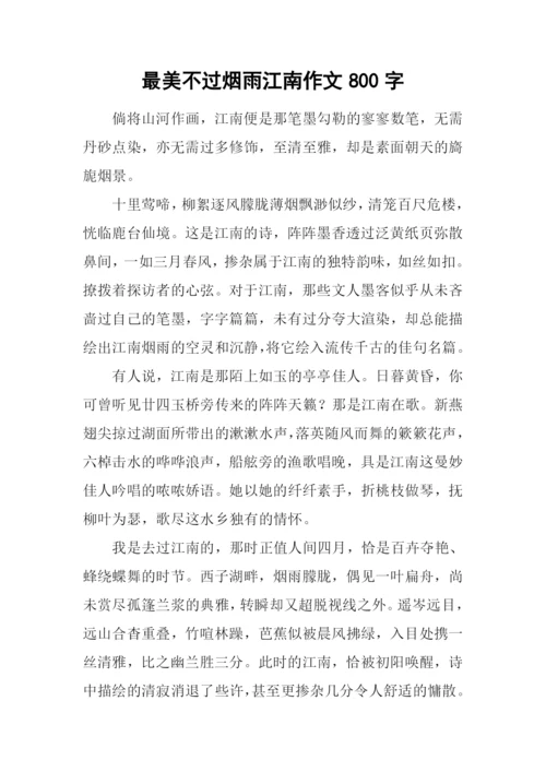 最美不过烟雨江南作文800字.docx