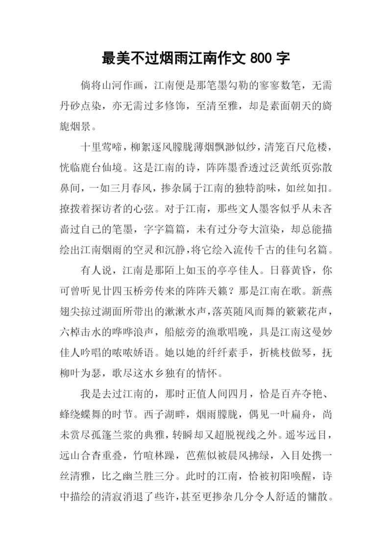最美不过烟雨江南作文800字.docx