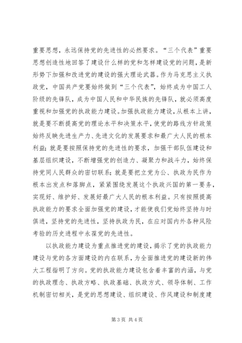 关于加强执政能力推进党的建设学习心得.docx