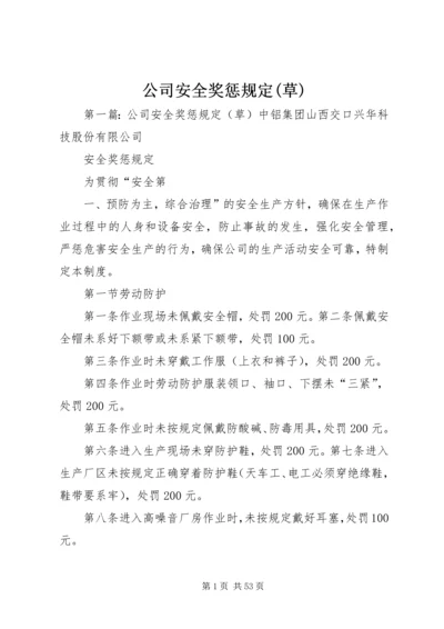 公司安全奖惩规定(草).docx