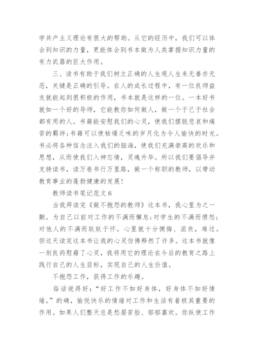 初中教师读书笔记范文6篇.docx