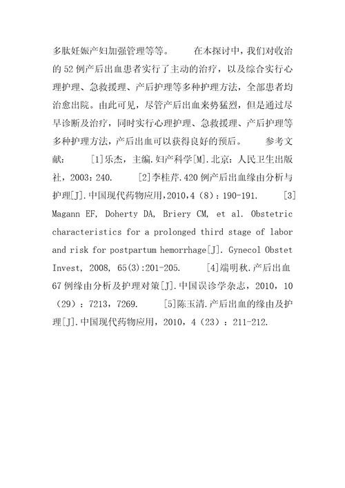 产后出血的原因分析及护理体会产后出血个案护理体会