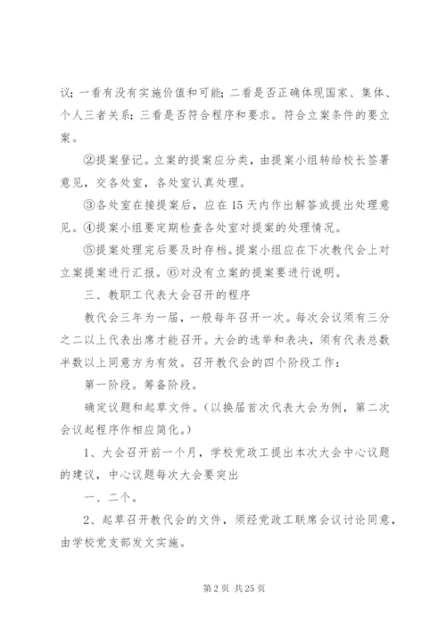 双柳街中心小学教代会实施方案.docx