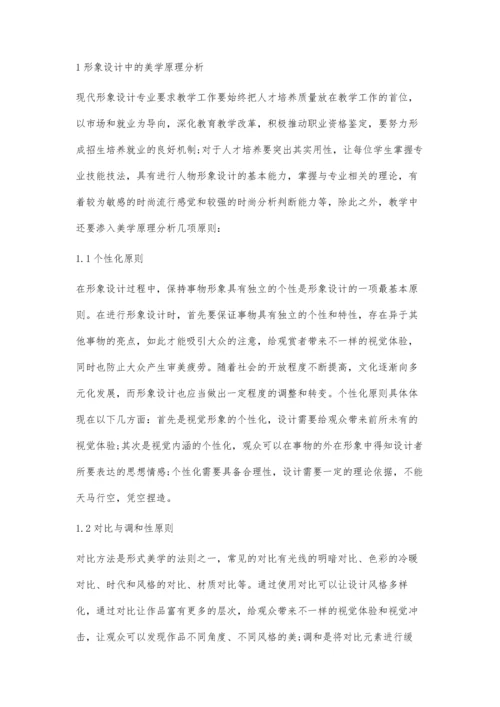 中职形象设计专业学生美学素养的培养分析.docx