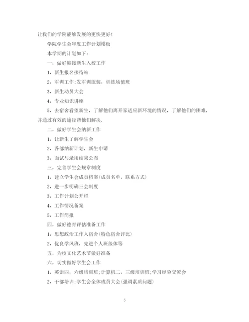 精编之学院学生会年度工作计划模板.docx