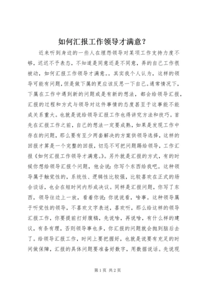 如何汇报工作领导才满意？.docx