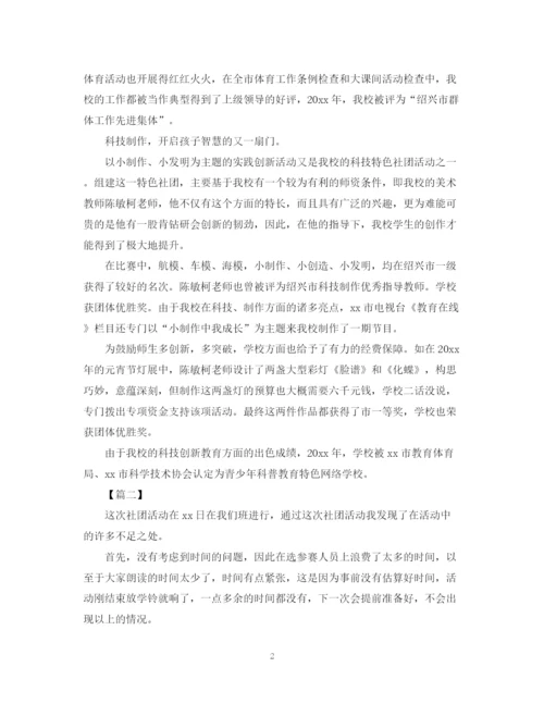 精编之学校社团的活动总结范文.docx