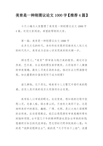 美育是一种刚需议论文1000字【推荐4篇】.docx