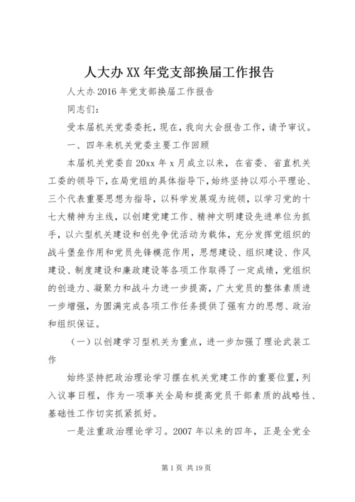 人大办某年党支部换届工作报告.docx