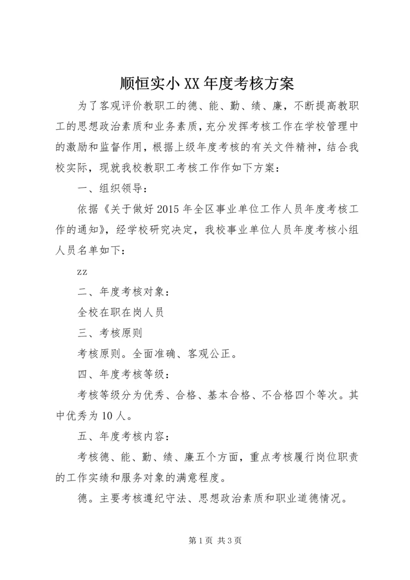 顺恒实小XX年度考核方案.docx