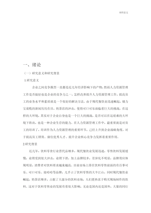 166030120_李墨姝_[论文]沈阳可口可乐有限公司的员工培训制度分析与研究.docx