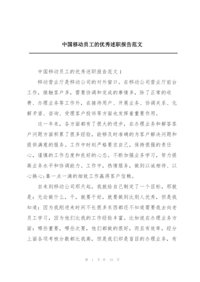 中国移动员工的优秀述职报告范文.docx