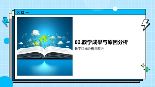 教学成果与未来规划