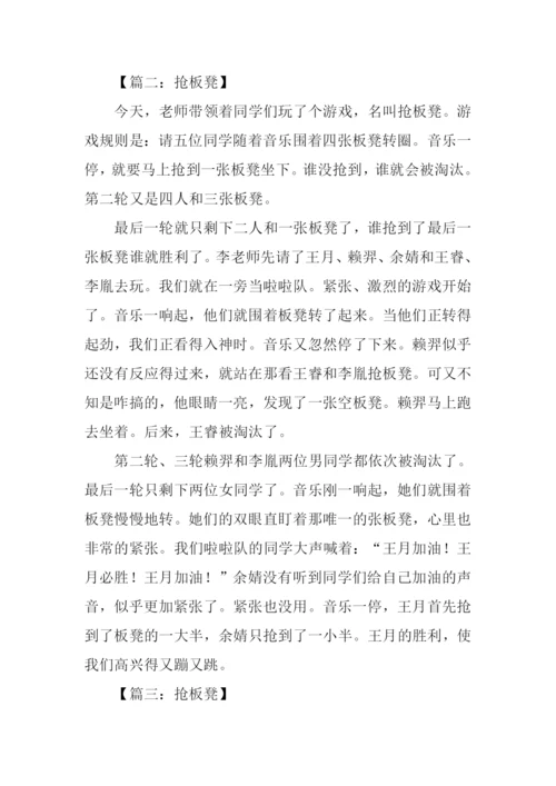 抢板凳游戏作文.docx
