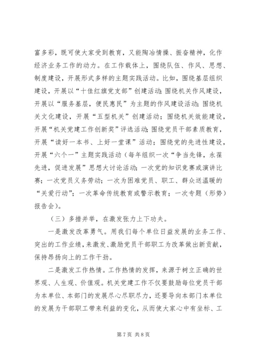 机关党建工作的调研报告 (3).docx