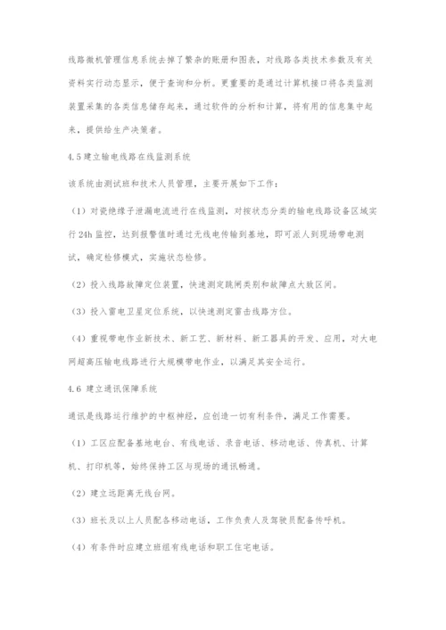 关于输电线路状态检修技术.docx