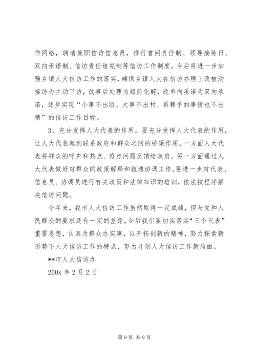 人大信访办工作总结.docx