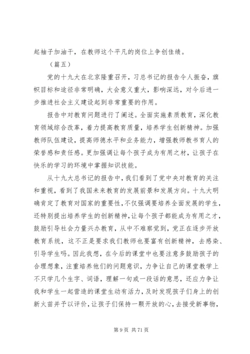 学习十九大精神心得体会范文30篇.docx