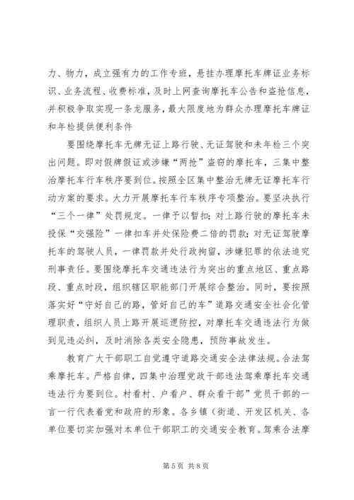 区委书记在无证摩托车治理会讲话.docx