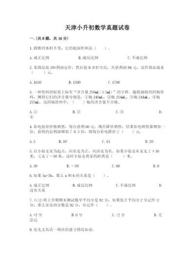 天津小升初数学真题试卷（夺冠）.docx