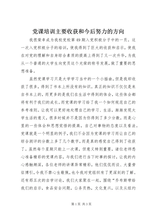 党课培训主要收获和今后努力的方向.docx