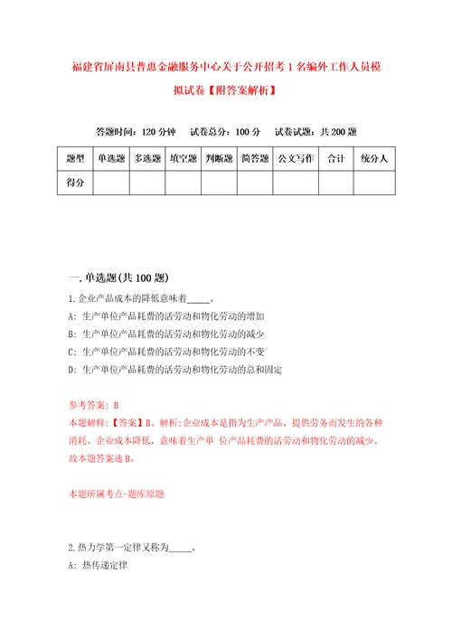 福建省屏南县普惠金融服务中心关于公开招考1名编外工作人员模拟试卷附答案解析1