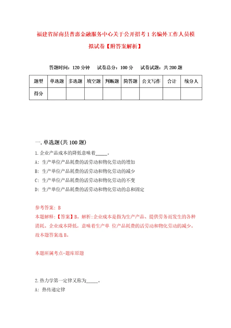 福建省屏南县普惠金融服务中心关于公开招考1名编外工作人员模拟试卷附答案解析1