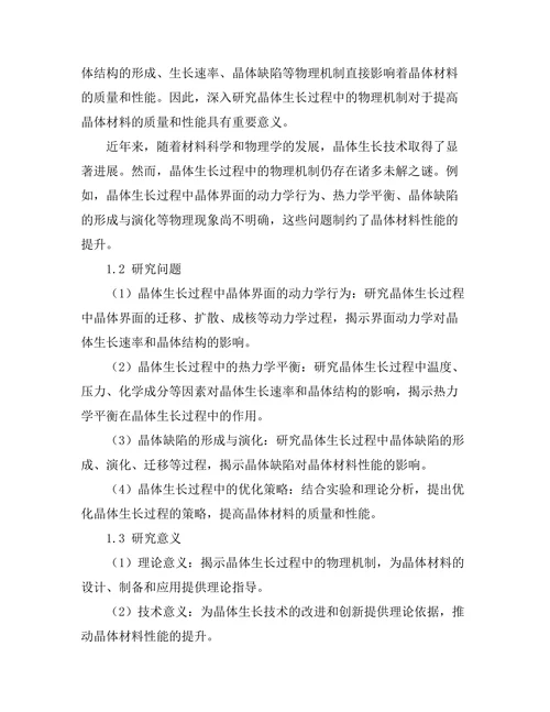 晶体生长过程中的物理机制探讨
