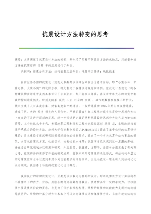 抗震设计方法转变的思考.docx