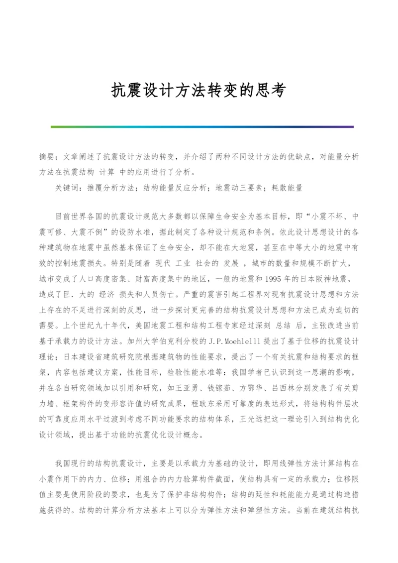 抗震设计方法转变的思考.docx