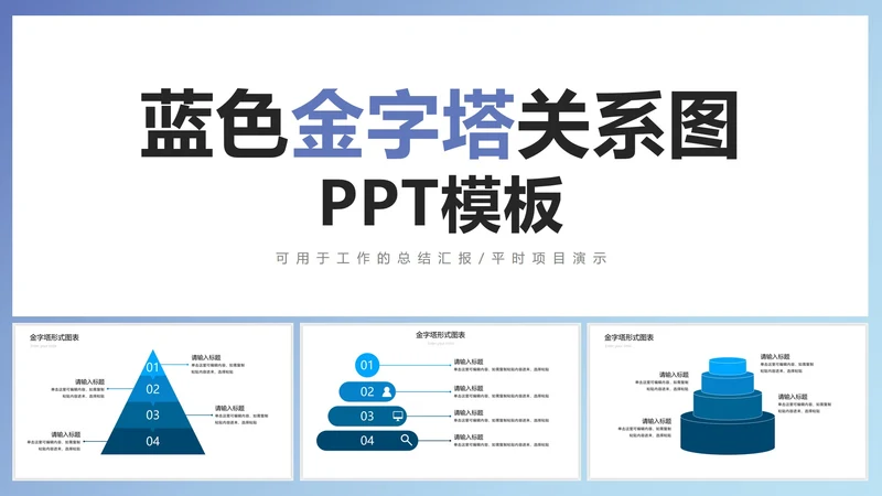 蓝色金字塔关系图PPT模板