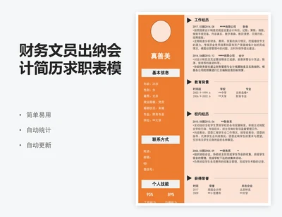 财务文员出纳会计简历求职表模版
