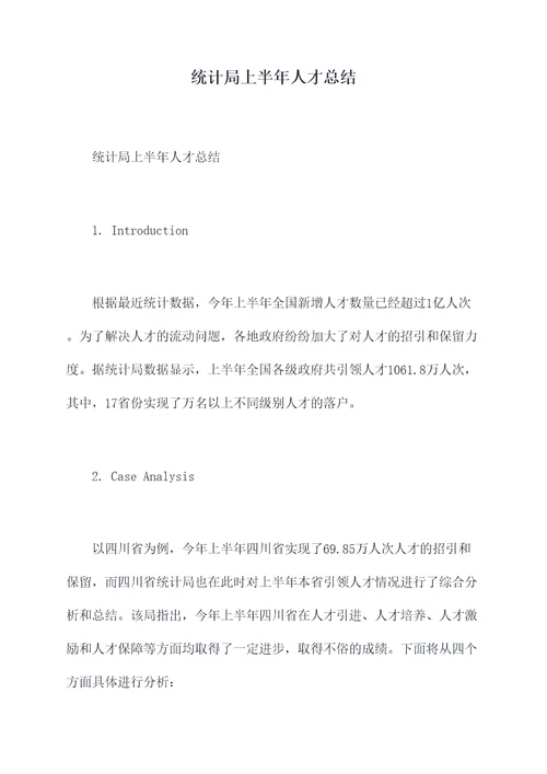 统计局上半年人才总结
