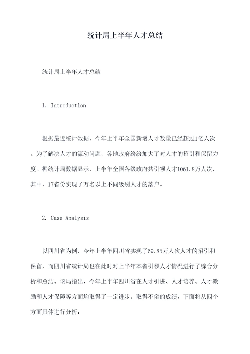 统计局上半年人才总结