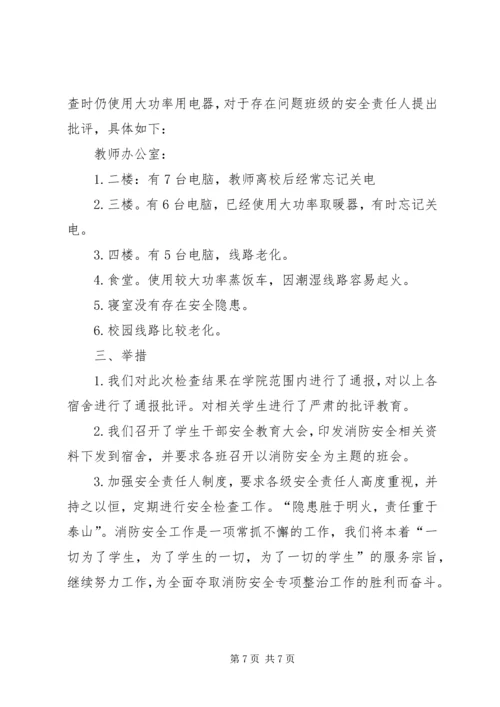 学校消防安全自查报告.docx