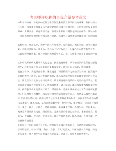 精编老教师评职称的自我介绍参考范文.docx